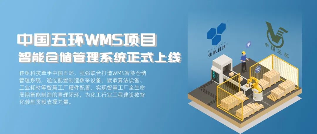 &ldquo;數智五環(huán)&rdquo;建設新征程，佳帆科技助力中國五環(huán)推進工程建設數智化轉型!