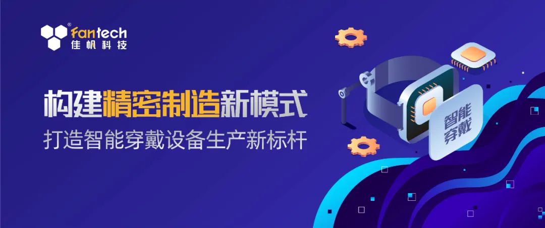 構建精密生產新模式，打造智能穿戴設備生產新標桿！