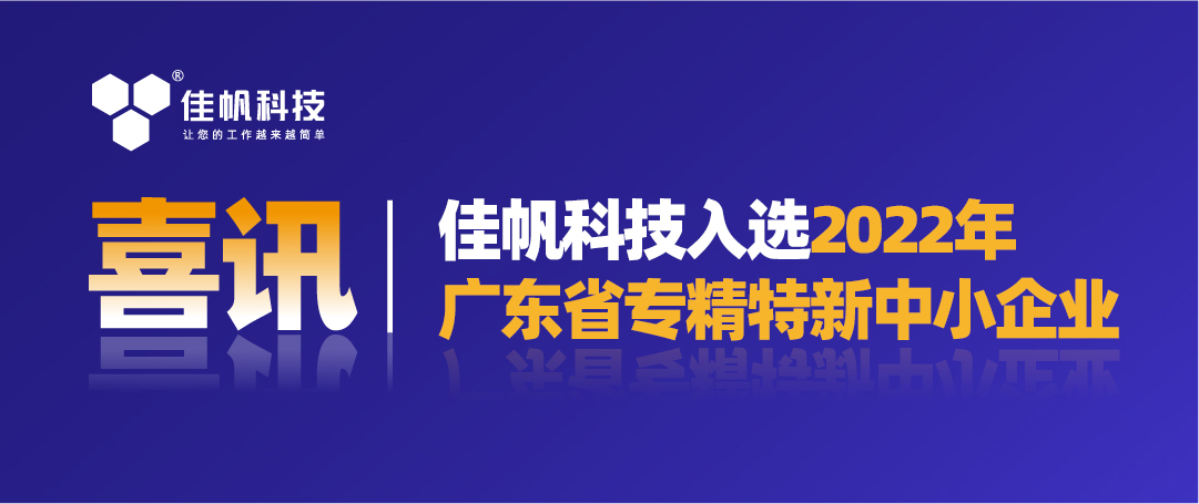 喜訊｜佳帆科技入選2022年廣東省&ldquo;專精特新&rdquo;中小企業(yè)！
